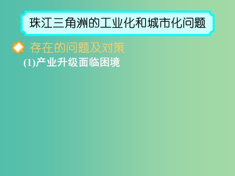 高中地理《2.6.3区域工业化与城市化进程》课件 湘教版必修3.ppt_第2页