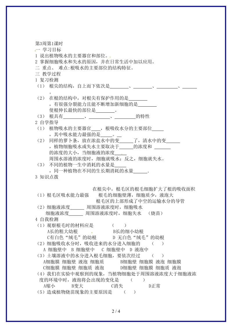 八年级生物上册第三单元第二章第二节根对水分的吸收教案冀教版.doc_第2页