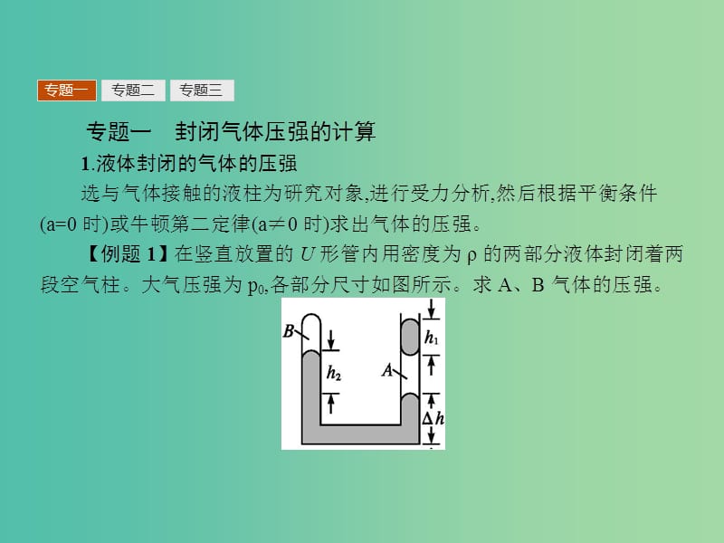 高中物理 第八章 气体本章整合课件 新人教版选修3-3.ppt_第3页