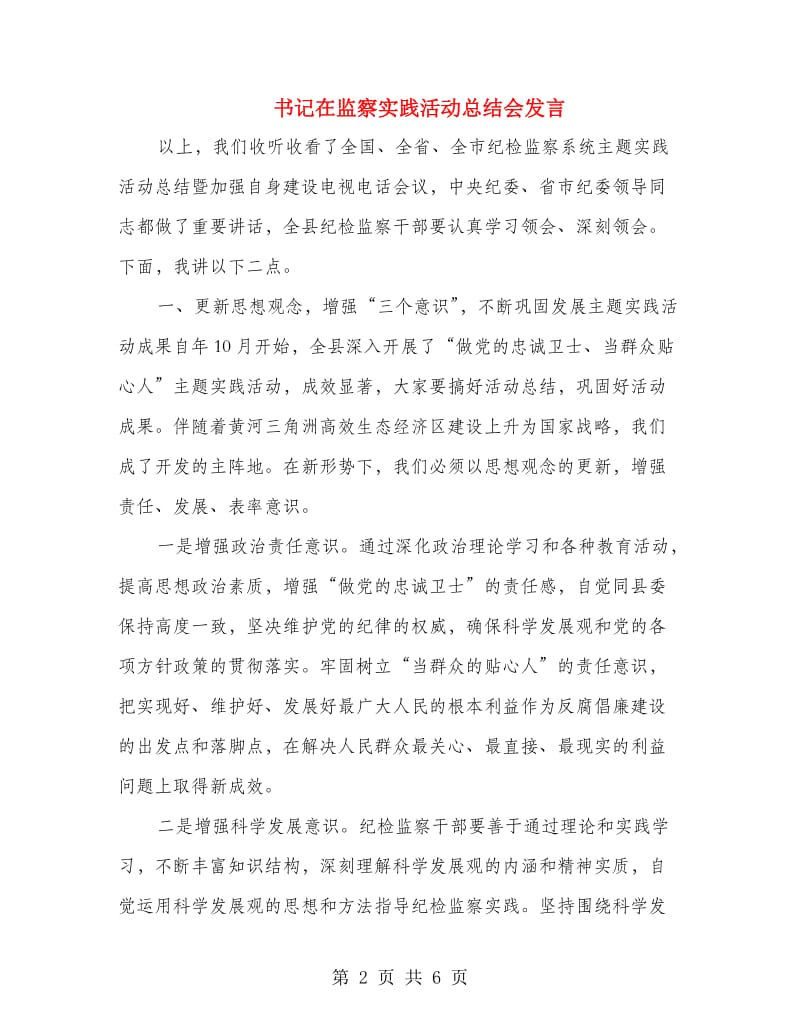 书记在监察实践活动总结会发言.doc_第2页