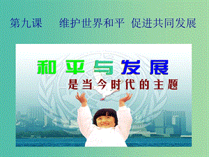 高中政治 9.1和平與發(fā)展 時代的主題課件4 新人教版必修2.ppt