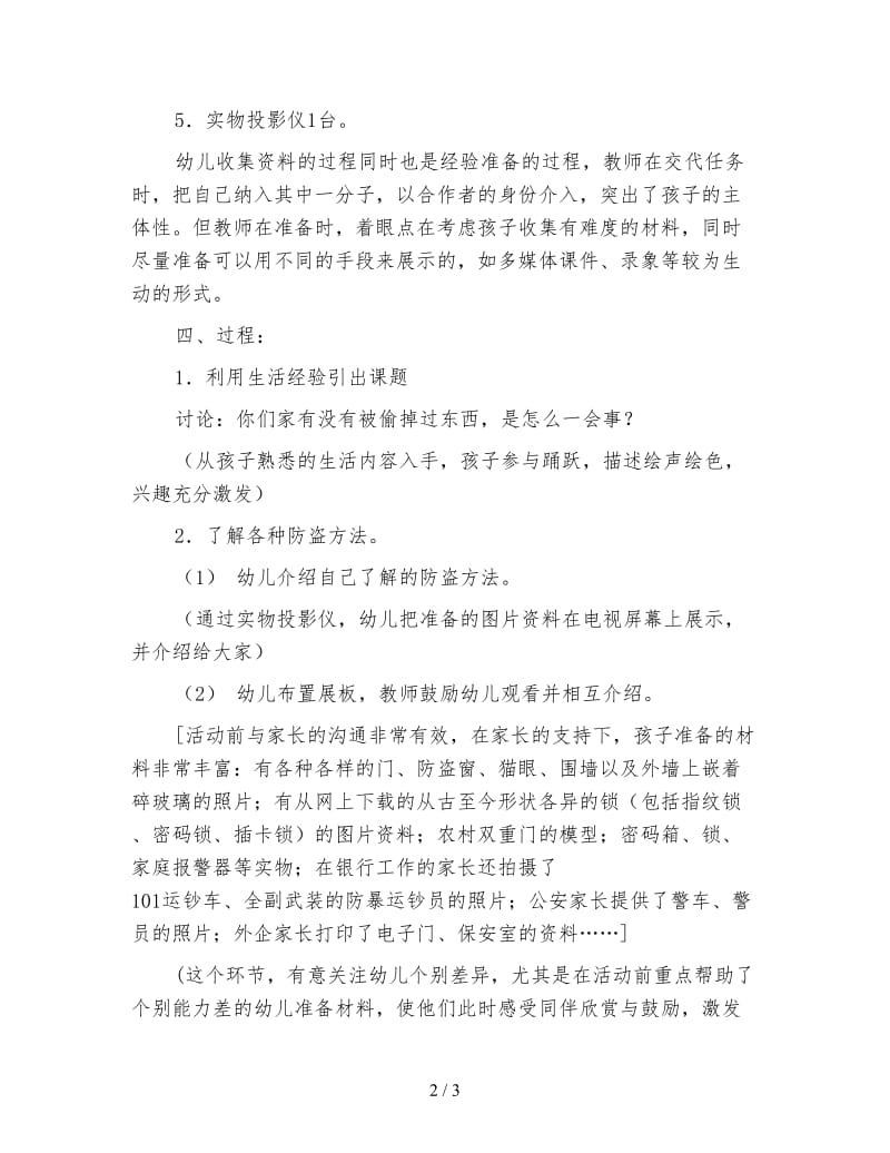 幼儿园大班安全主题教案：生活中的防盗.doc_第2页