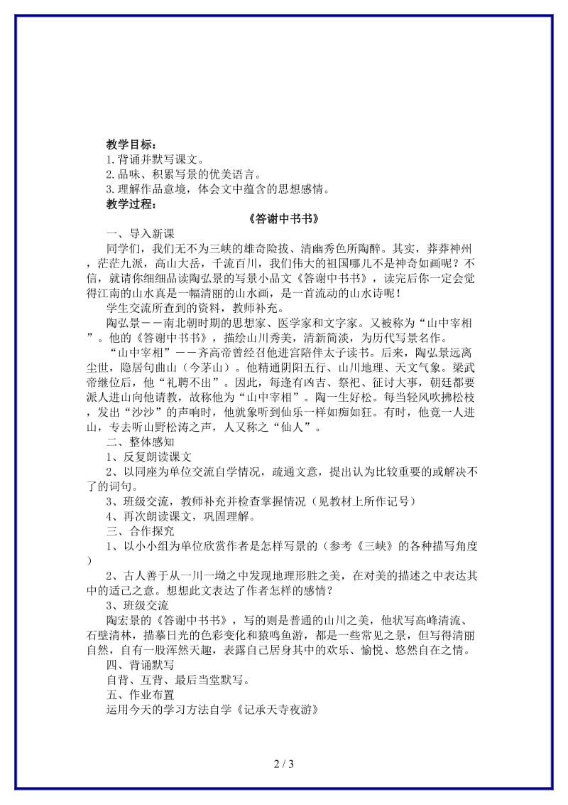 八年级语文上册第六单元27《短文两篇》教学设计新人教版.DOC_第2页