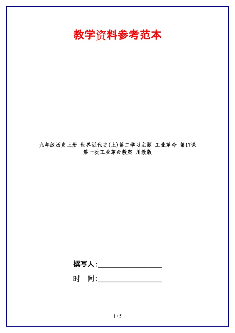 九年级历史上册世界近代史(上)第二学习主题工业革命第17课第一次工业革命教案川教版(1).doc_第1页