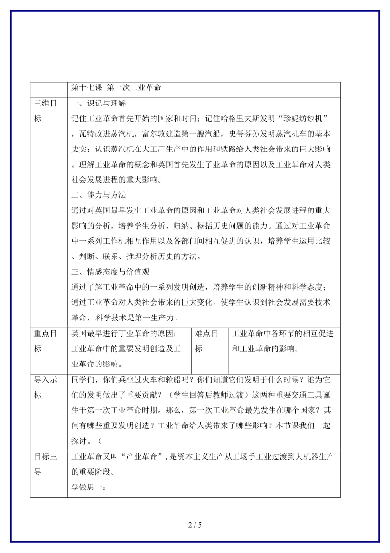 九年级历史上册世界近代史(上)第二学习主题工业革命第17课第一次工业革命教案川教版(1).doc_第2页