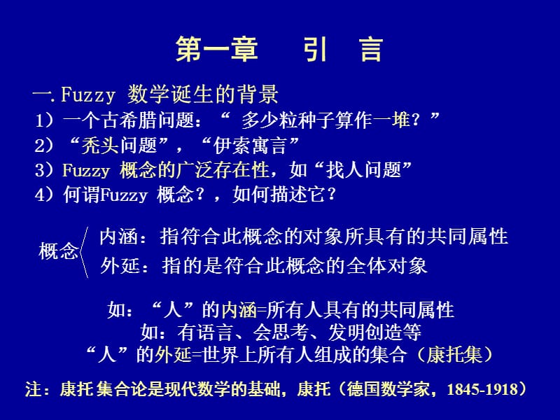 《模糊数学引言》PPT课件.ppt_第2页