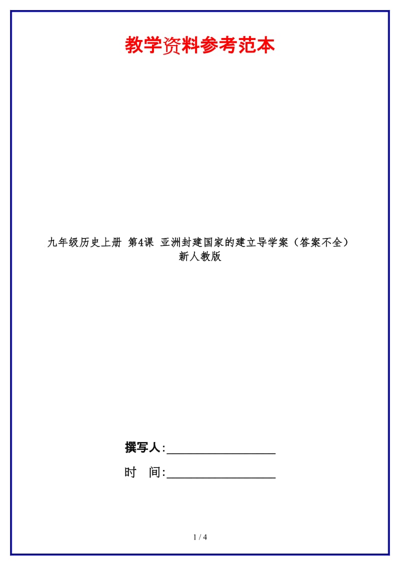 九年级历史上册第4课亚洲封建国家的建立导学案（答案不全）新人教版.doc_第1页