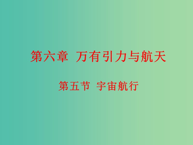 高中物理 6.5宇宙航行课件 新人教版必修2.ppt_第1页