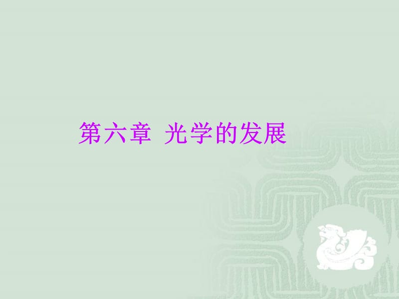 《光学的发展》PPT课件.ppt_第1页