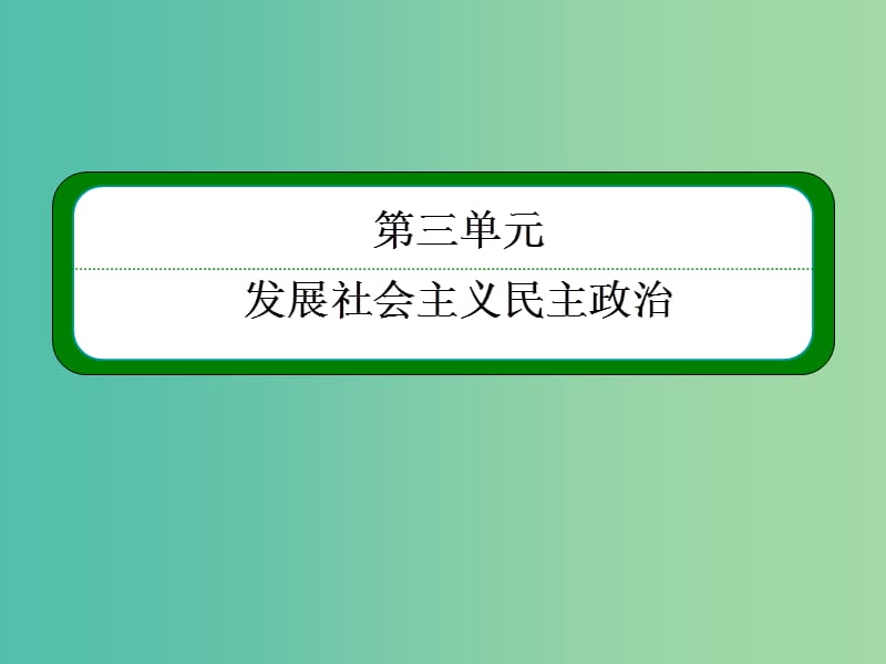 高中政治 7.1处理民族关系的原则 平等、团结、共同繁荣课件6 新人教版必修2.ppt_第1页