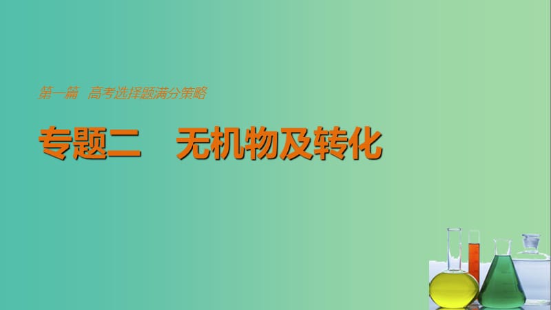 高考化学考前三个月选择题满分策略第一篇专题二无机物及转化课件.ppt_第1页