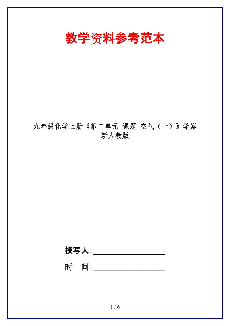 九年级化学上册《第二单元课题空气（一）》学案新人教版.doc_第1页