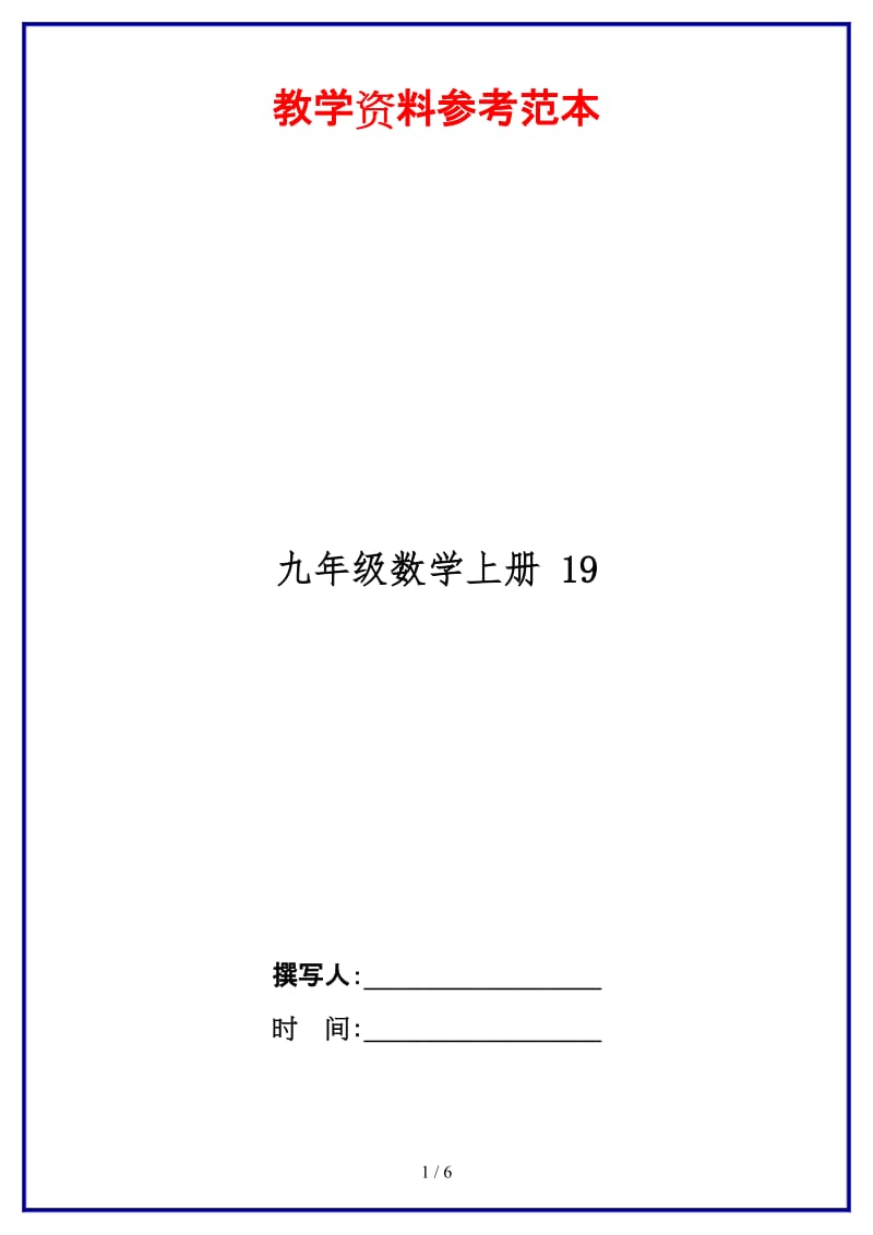 九年级数学上册19.doc_第1页