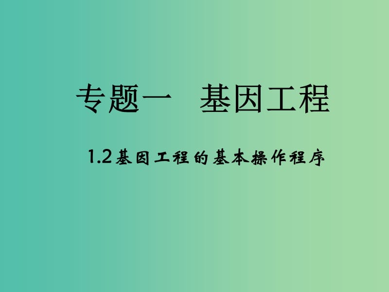 高中生物 专题1 基因工程 1.2《基因工程的基本操作程序》课件 新人教版选修3.ppt_第1页