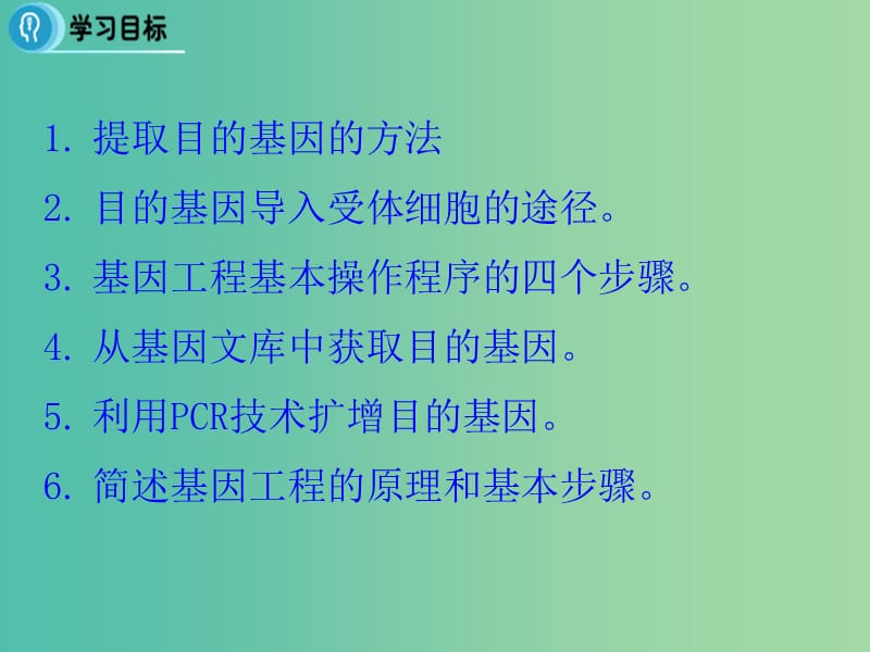 高中生物 专题1 基因工程 1.2《基因工程的基本操作程序》课件 新人教版选修3.ppt_第2页