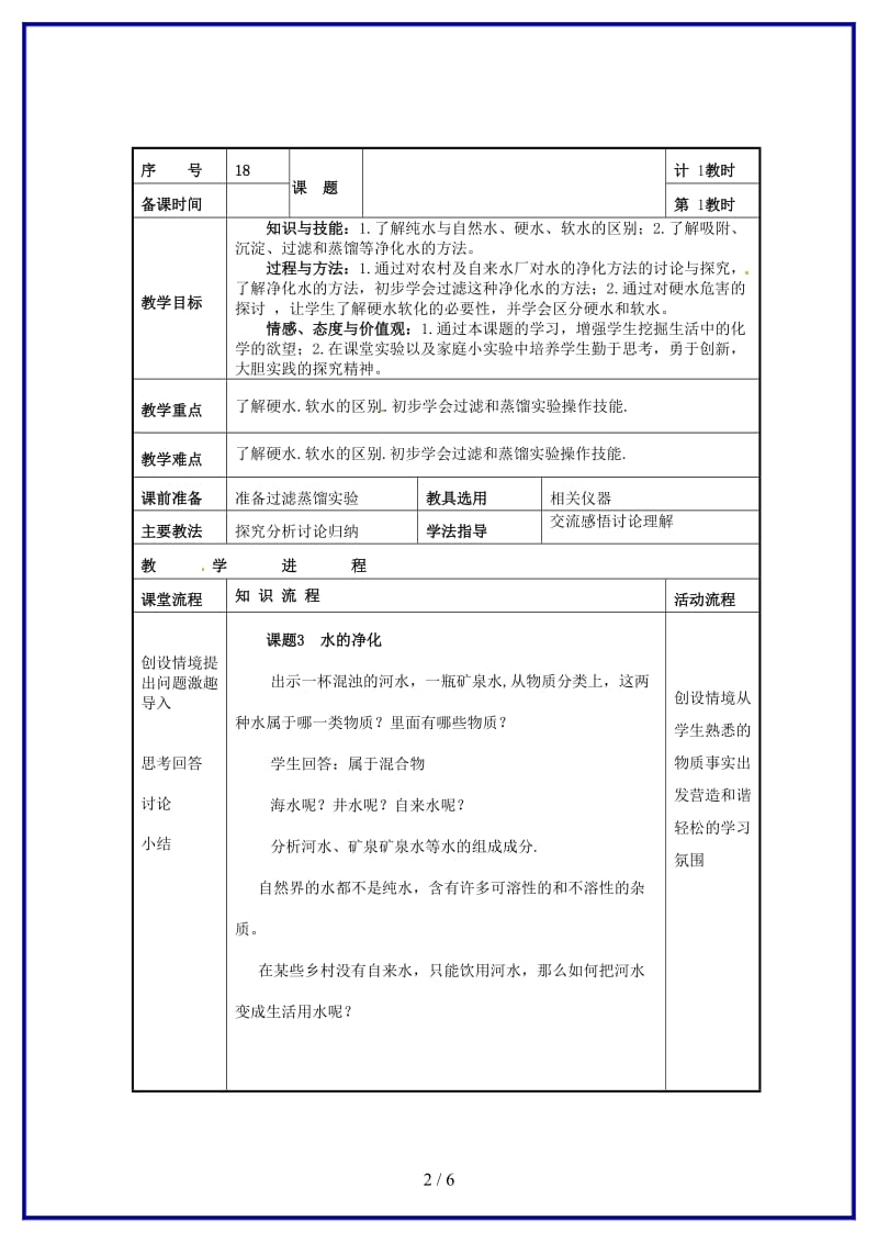 九年级化学上册《水的净化》教案新人教版.doc_第2页