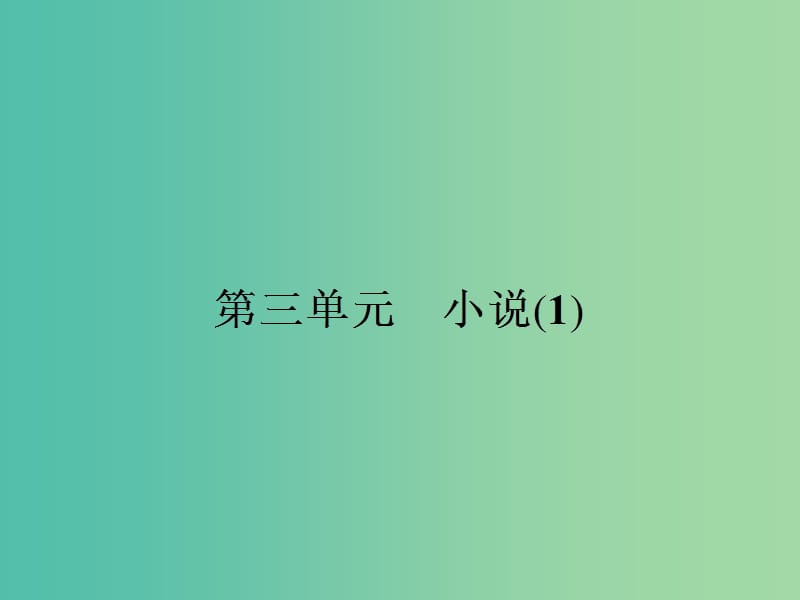 高中语文 3.9 祝福课件 粤教版必修3.ppt_第1页