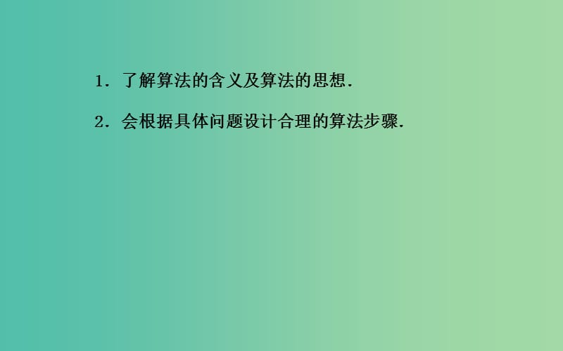 高中数学 1.1.1《算法的概念》课件 新人教A版必修3.ppt_第3页