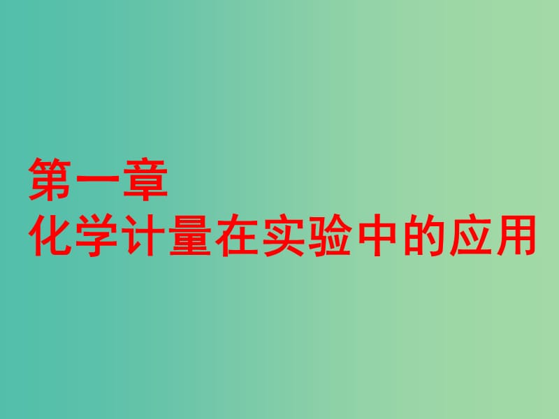 高考化学二轮复习第一章化学计量在实验中的应用1.1物质的量气体摩尔体积课件.ppt_第1页