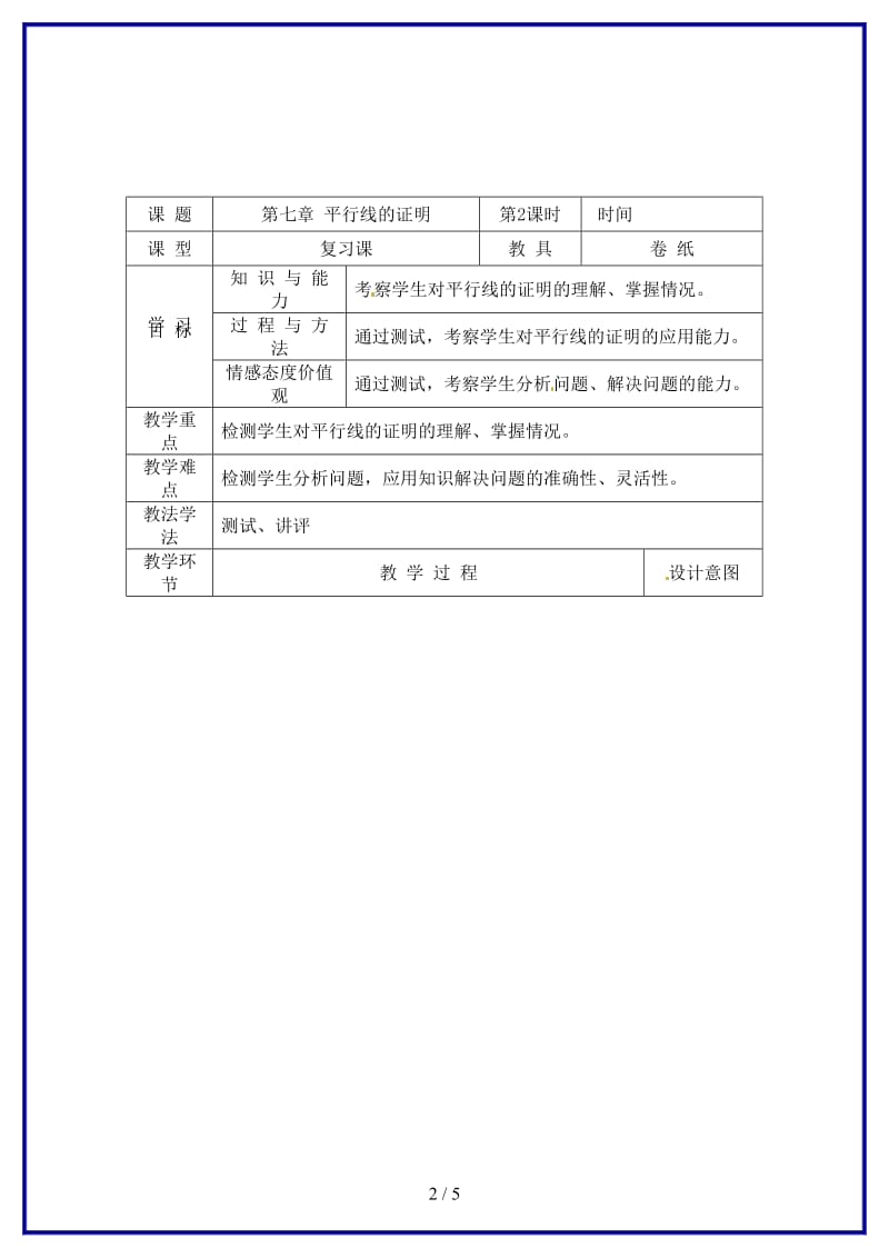 八年级数学上册第七章平行线的证明（第2课时）教学案（无答案）北师大版.doc_第2页