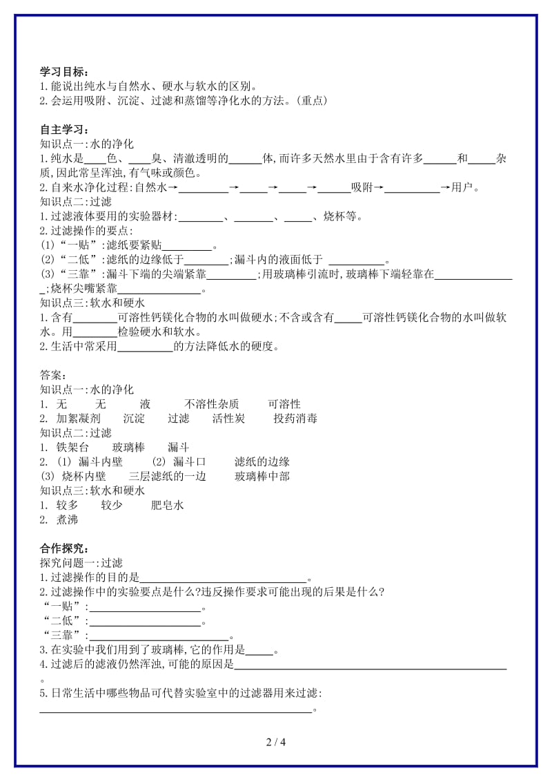 九年级化学上册第四单元自然界的水课题2水的净化导学案新版新人教版.doc_第2页