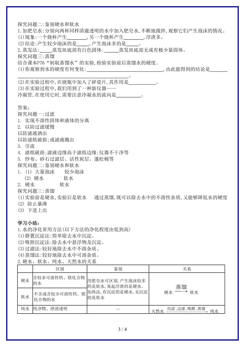 九年级化学上册第四单元自然界的水课题2水的净化导学案新版新人教版.doc_第3页