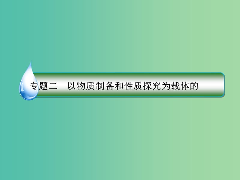 高考化学二轮复习 第二部分 题型攻略篇 专题二 以物质制备和性质探究为载体的课件.ppt_第2页