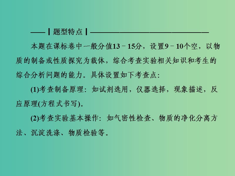 高考化学二轮复习 第二部分 题型攻略篇 专题二 以物质制备和性质探究为载体的课件.ppt_第3页