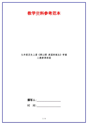 九年級(jí)歷史上冊(cè)《第12課美國(guó)的誕生》學(xué)案人教新課標(biāo)版.doc