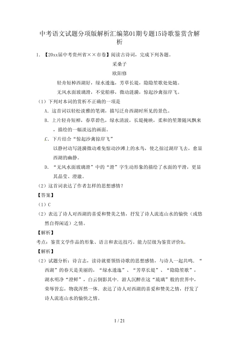 中考语文试题分项版解析汇编第01期专题15诗歌鉴赏含解析.doc_第1页