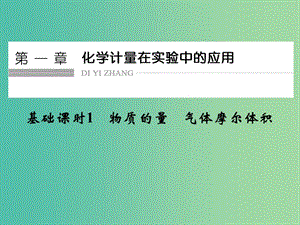 高考化學(xué)一輪復(fù)習(xí) 第一章 化學(xué)計(jì)量在實(shí)驗(yàn)中的應(yīng)用 基礎(chǔ)課時(shí)1 物質(zhì)的量 氣體摩爾體積課件 新人教版.ppt