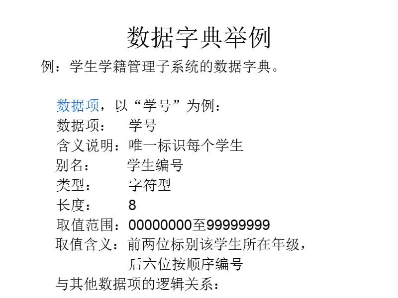 《数据字典举例》PPT课件.ppt_第1页