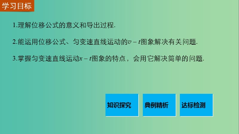 高中物理 第二章 第3节 匀变速直线运动的位移与时间的关系课件 新人教版必修1.ppt_第2页