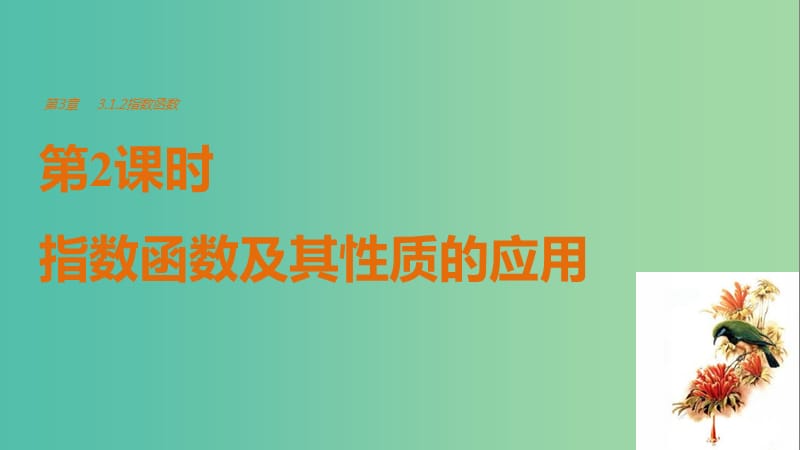 高中数学第3章指数函数对数函数和幂函数3.1.2指数函数第2课时指数函数及其性质的应用课件苏教版.ppt_第1页