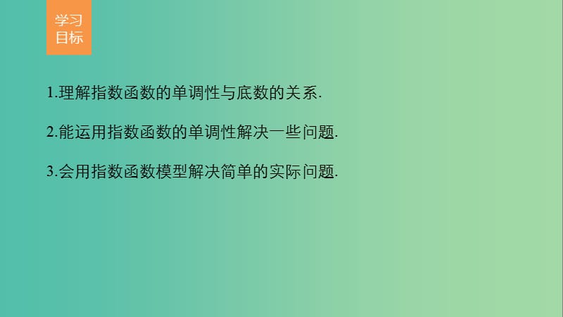 高中数学第3章指数函数对数函数和幂函数3.1.2指数函数第2课时指数函数及其性质的应用课件苏教版.ppt_第2页