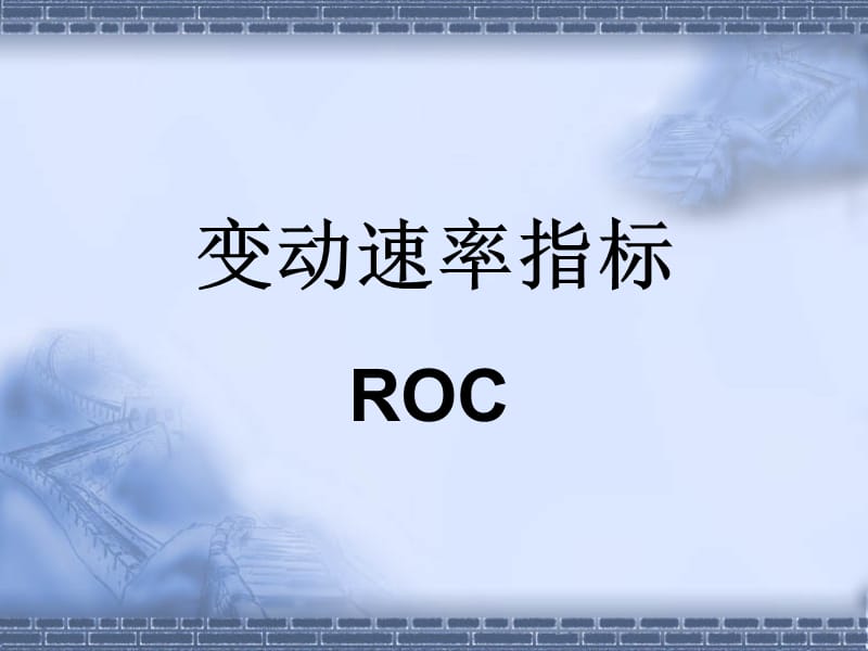 ROC变动速率指标详解.ppt_第1页