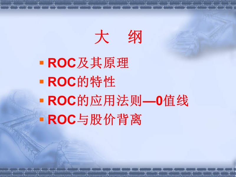 ROC变动速率指标详解.ppt_第2页