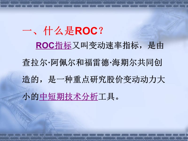 ROC变动速率指标详解.ppt_第3页