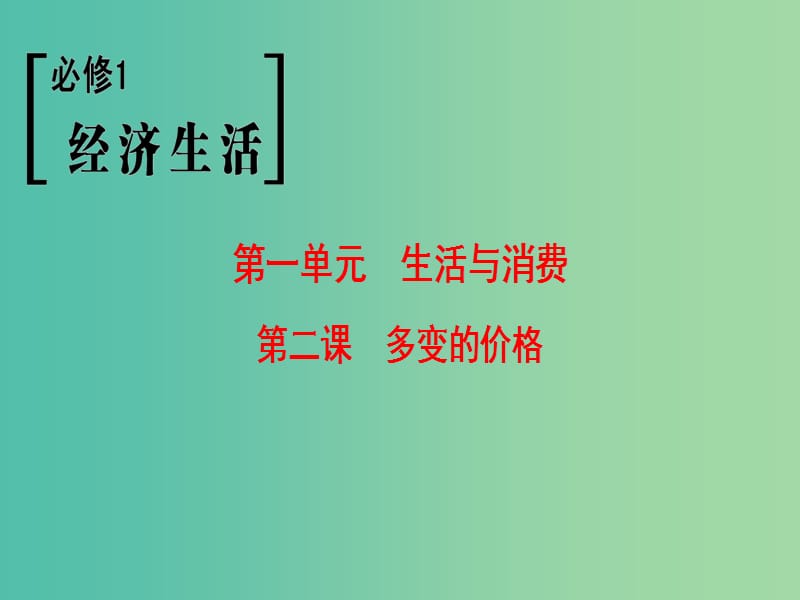 高考政治一轮复习第1单元生活与消费第2课多变的价格课件新人教版.ppt_第1页