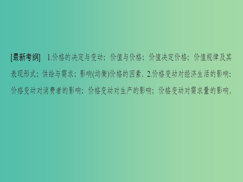 高考政治一轮复习第1单元生活与消费第2课多变的价格课件新人教版.ppt_第3页