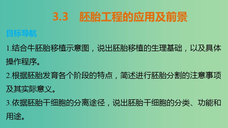 高中生物 专题三 胚胎工程 3.3 胚胎工程的应用及前景课件 新人教版选修3.ppt_第1页