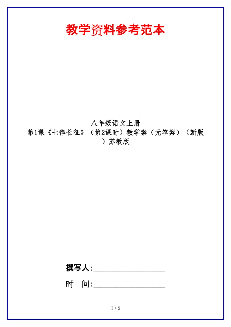 八年级语文上册第1课《七律长征》（第2课时）教学案（无答案）苏教版.doc_第1页