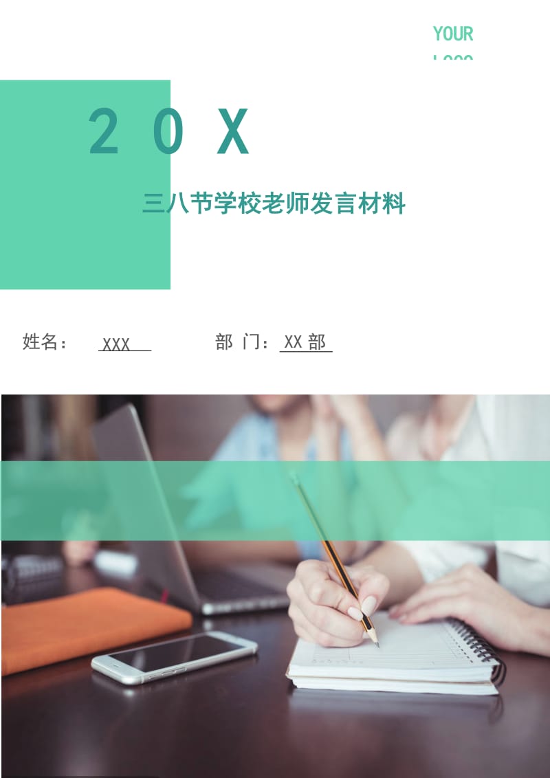 三八节学校老师发言材料.doc_第1页