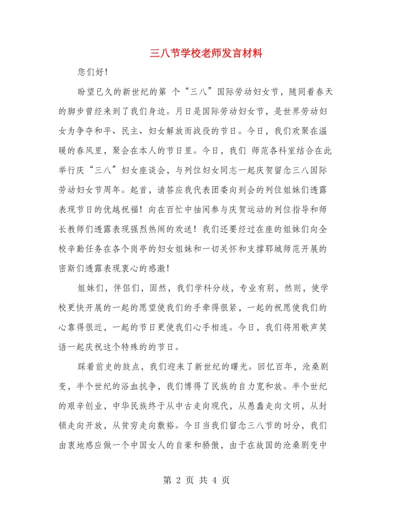 三八节学校老师发言材料.doc_第2页