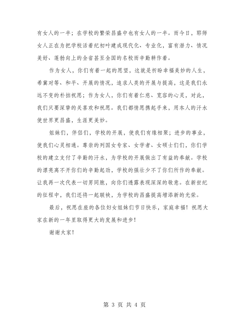 三八节学校老师发言材料.doc_第3页