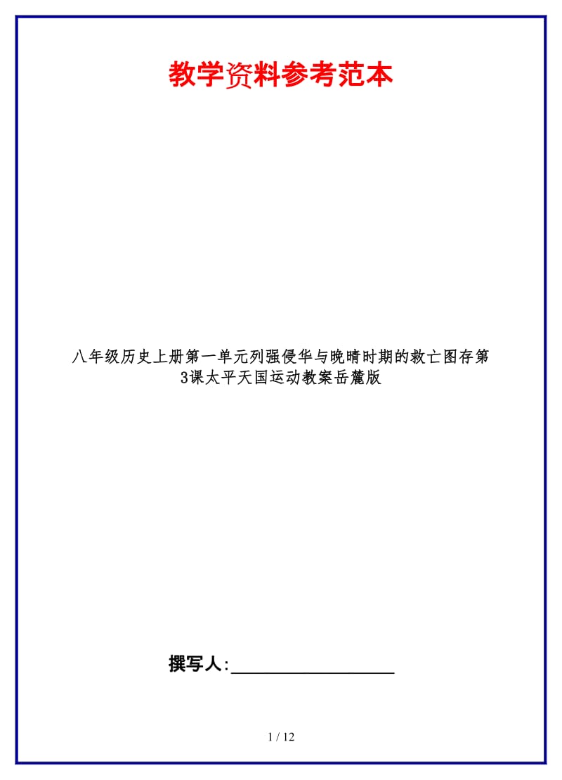 八年级历史上册第一单元列强侵华与晚晴时期的救亡图存第3课太平天国运动教案岳麓版.doc_第1页