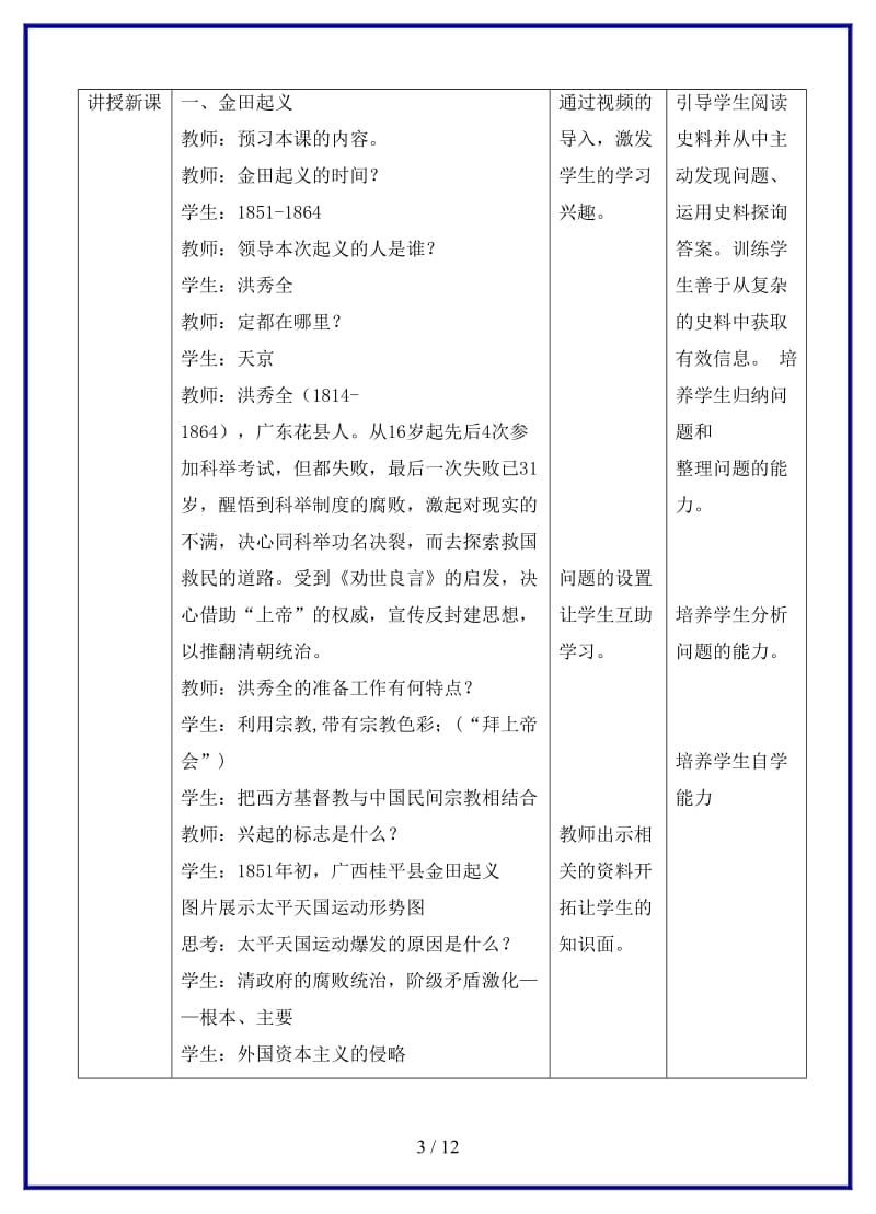 八年级历史上册第一单元列强侵华与晚晴时期的救亡图存第3课太平天国运动教案岳麓版.doc_第3页