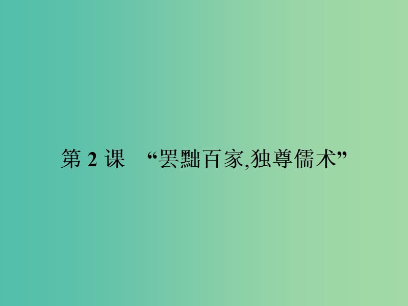 高中历史 第一单元 中国传统文化主流思想的演变 2“罢黜 百家,独尊儒术”课件 新人教版必修3.ppt_第1页