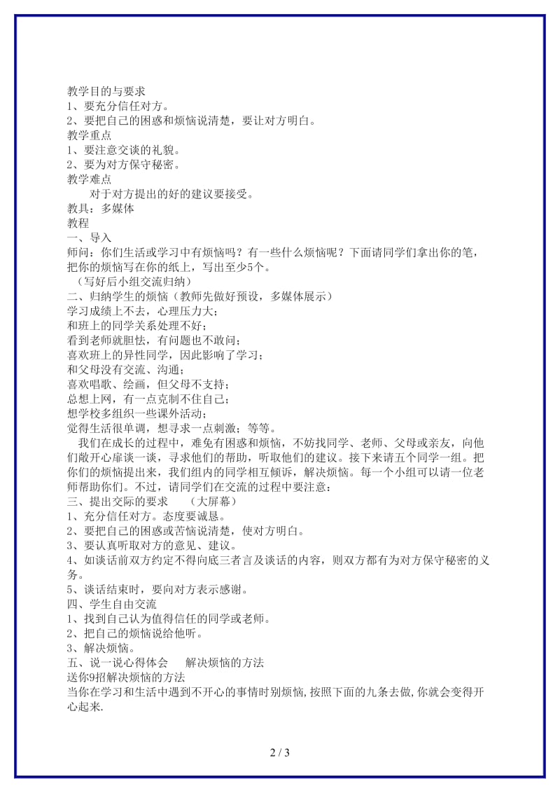 九年级语文上册综合性学习四谈困惑解烦恼教案语文版.doc_第2页