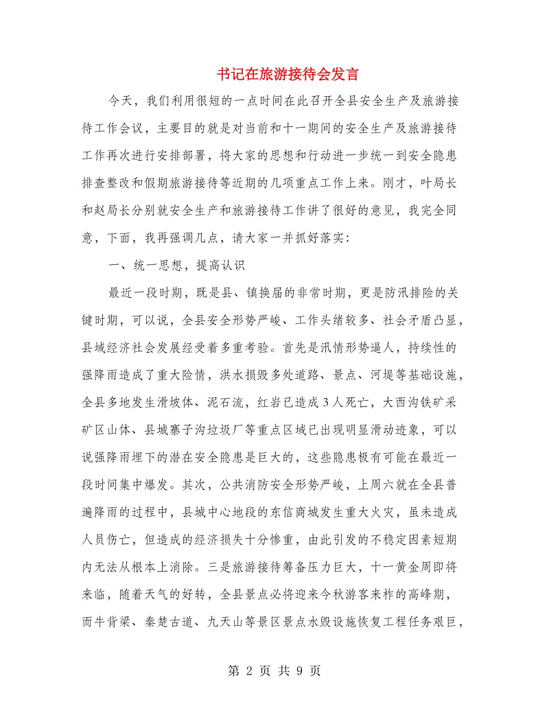 书记在旅游接待会发言.doc_第2页